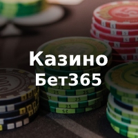 казино бет365
